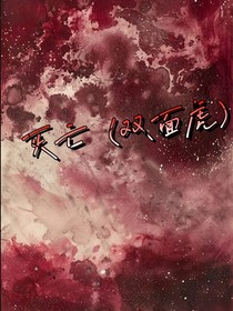 灭亡（双面虎）