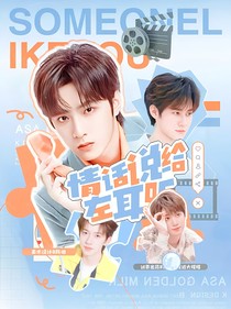 TNT：情話說給左耳聽
