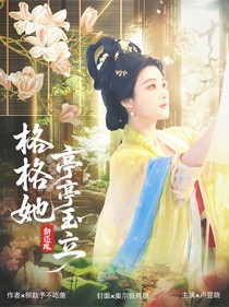 新还珠：格格她亭亭玉立