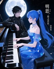 明思：思之若狂