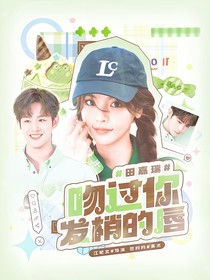 田嘉瑞：吻过你发梢的唇
