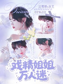 短剧：戏精小姐是万人迷