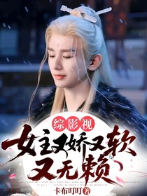 綜影視：女主又嬌又軟又無賴