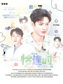 同心季：恰逢时