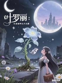 叶罗丽：在废墟种出月光藤