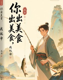你出美食，我玩命