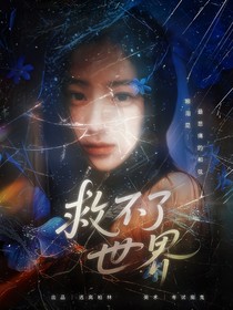 院人：救不了世界