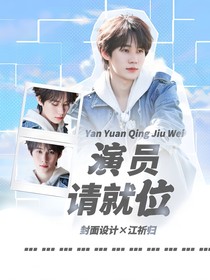 all真：演员请就位