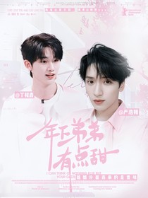 TNT：年下弟弟有點甜