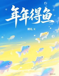 年年得鱼
