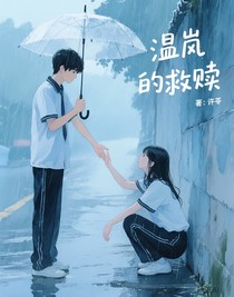 溫嵐的救贖