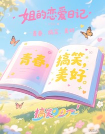 姐的戀愛(ài)日記