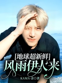 地球超新鮮：風(fēng)雨伊人來