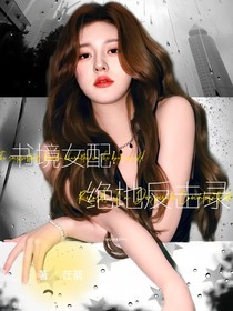 书境女配：绝地反击录