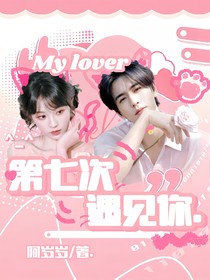 第七次遇見你