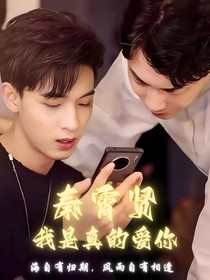 秦霄賢：我是真的愛(ài)你