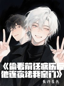偷看前任病历后，他连夜堵我家门
