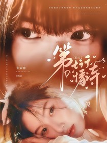 院人：第七行情詩
