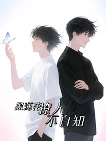 黑莲花撩人不自知