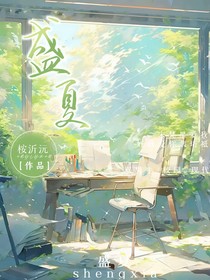 那時(shí)候的盛夏