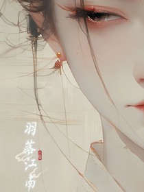 羽落江南