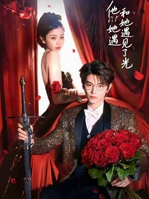 他和她遇見了光