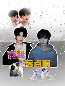 QX：离我远点啊