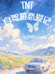 TNT：自駕游戀愛記
