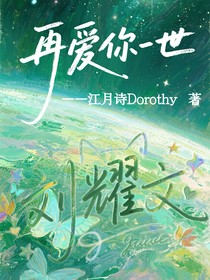 劉耀文：再愛你一世