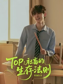 TOP：社畜生存法則