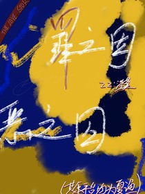 喜：罪之因，惡之囚