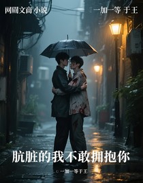 肮脏的我不敢拥抱你
