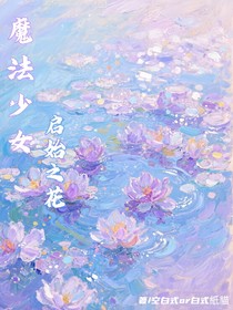 魔法少女啟始之花