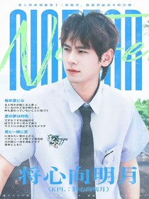 KPL：將心向明月