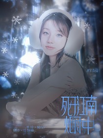 TOP登陸少年：死于江南煙雨中