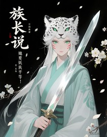 族長說，她要妖族的平等！