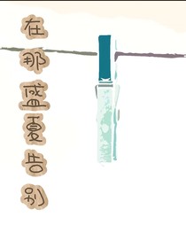 在那盛夏告別
