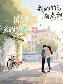 我的竹馬有點(diǎn)甜（豪門千金的小魚塘）