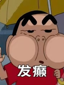 就喜歡發(fā)癲