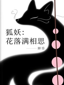狐妖：花落满相思