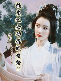綜影視：媧皇之女功德成圣路2