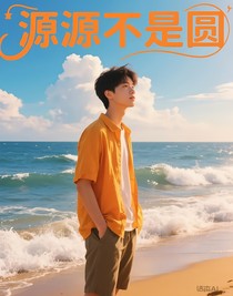 源源不是圆