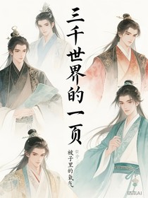 三千世界的一頁