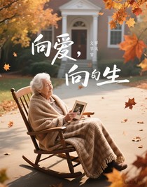 向愛，向生