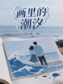 畫(huà)里的潮汐