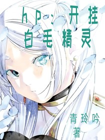 hp：開掛白毛精靈