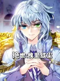 絕世：槐里紅塵
