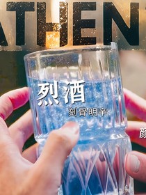 刻骨明辛之烈酒
