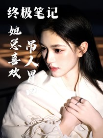 終極筆記：她總喜歡吊人胃口