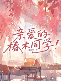 亲爱的椿木同学！